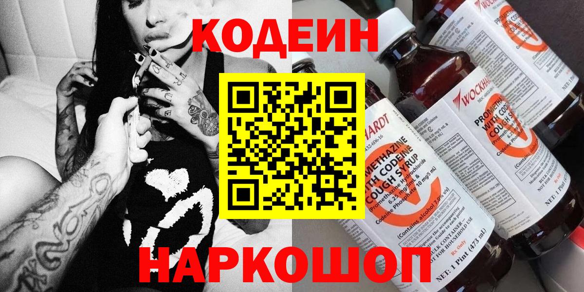 Codein Purple Drank  Вход с VPN  Ленинск-Кузнецкий  Кодеин Purple Drank 